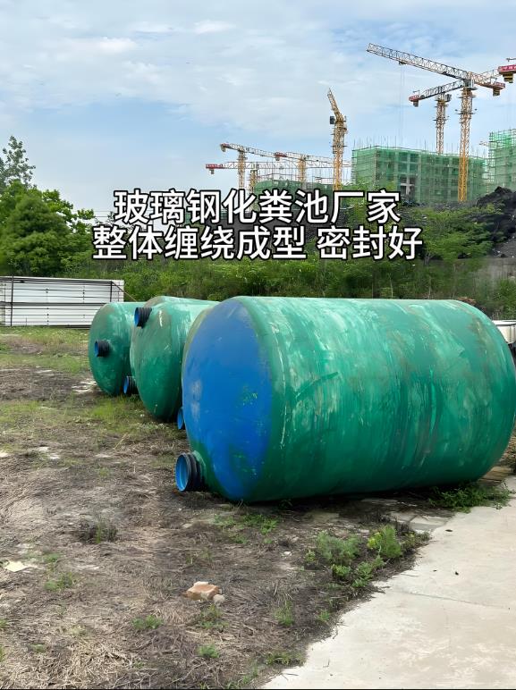 谢通门玻璃钢化粪池